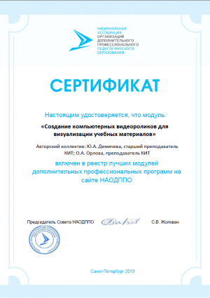 Орлова и Демичева Сертификат ДПП.png